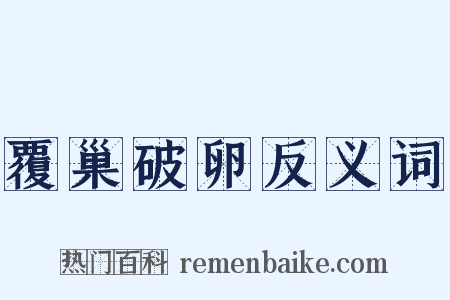 覆巢破卵反义词是什么意思的图片